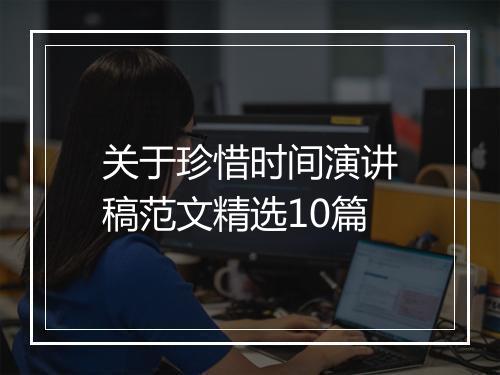 关于珍惜时间演讲稿范文精选10篇