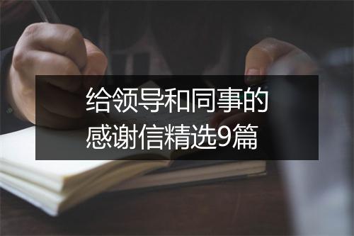 给领导和同事的感谢信精选9篇