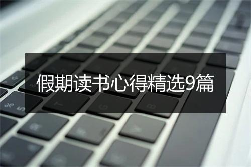 假期读书心得精选9篇