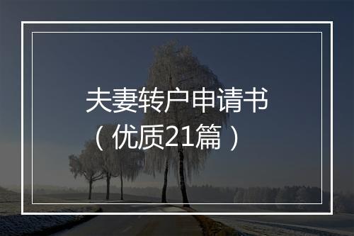 夫妻转户申请书（优质21篇）