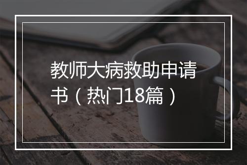 教师大病救助申请书（热门18篇）