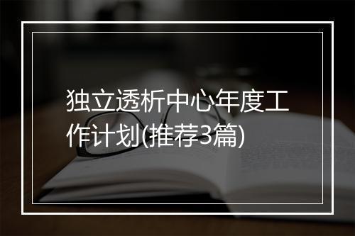 独立透析中心年度工作计划(推荐3篇)