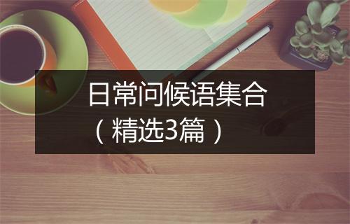 日常问候语集合（精选3篇）