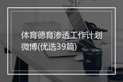 体育德育渗透工作计划微博(优选39篇)