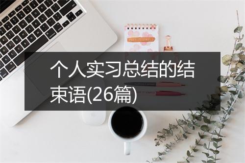 个人实习总结的结束语(26篇)
