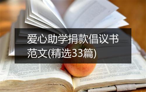 爱心助学捐款倡议书范文(精选33篇)
