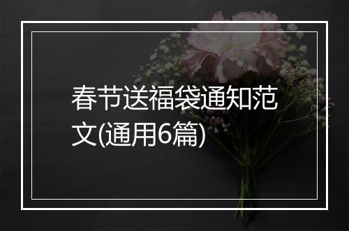 春节送福袋通知范文(通用6篇)