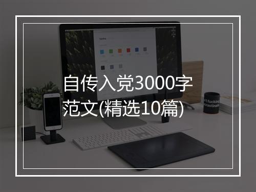 自传入党3000字范文(精选10篇)