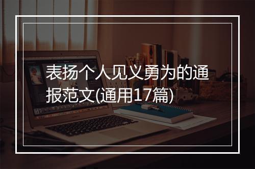 表扬个人见义勇为的通报范文(通用17篇)