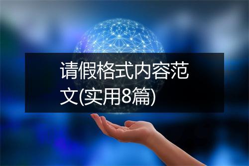 请假格式内容范文(实用8篇)