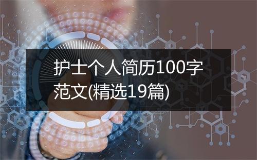 护士个人简历100字范文(精选19篇)