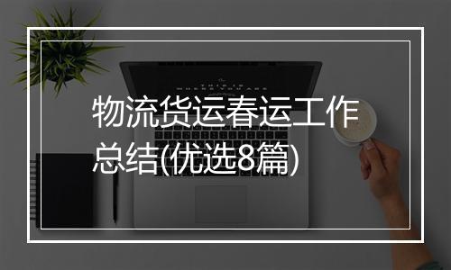 物流货运春运工作总结(优选8篇)