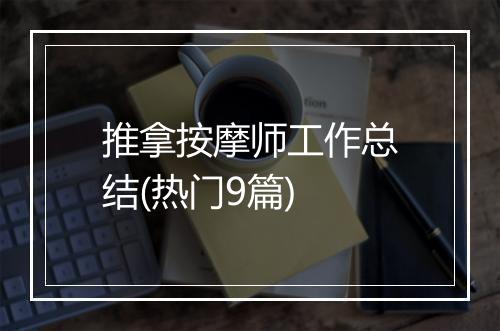 推拿按摩师工作总结(热门9篇)