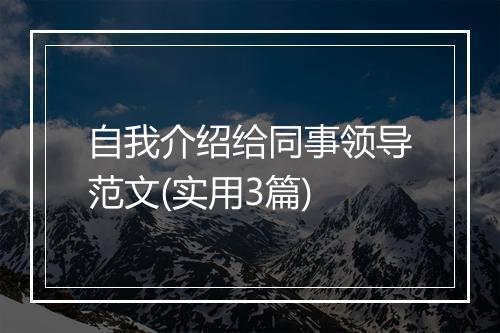 自我介绍给同事领导范文(实用3篇)