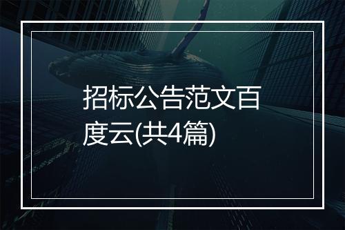 招标公告范文百度云(共4篇)