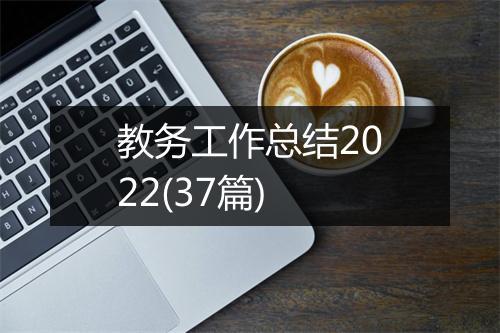 教务工作总结2022(37篇)
