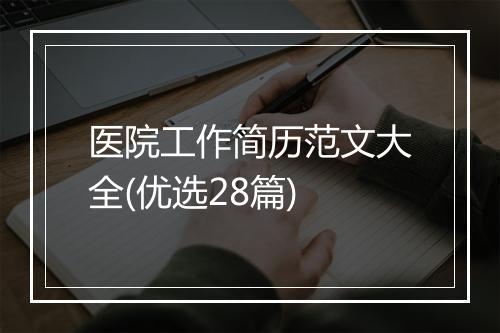 医院工作简历范文大全(优选28篇)