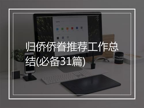 归侨侨眷推荐工作总结(必备31篇)