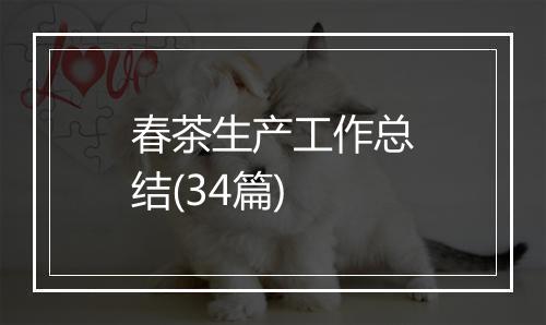 春茶生产工作总结(34篇)