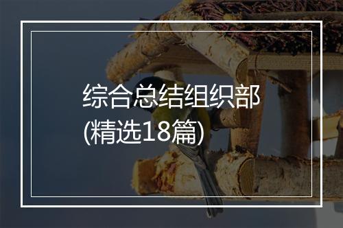 综合总结组织部(精选18篇)