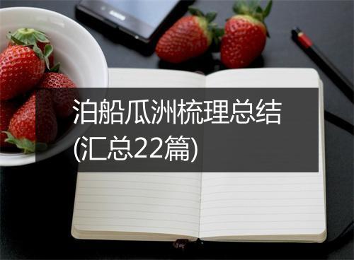 泊船瓜洲梳理总结(汇总22篇)