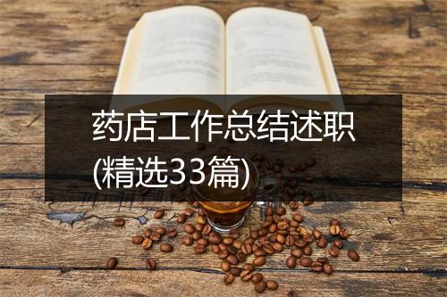 药店工作总结述职(精选33篇)