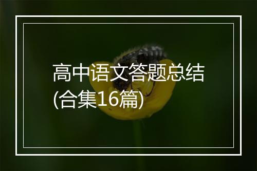 高中语文答题总结(合集16篇)