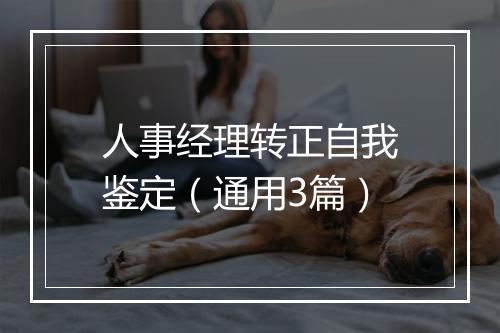 人事经理转正自我鉴定（通用3篇）