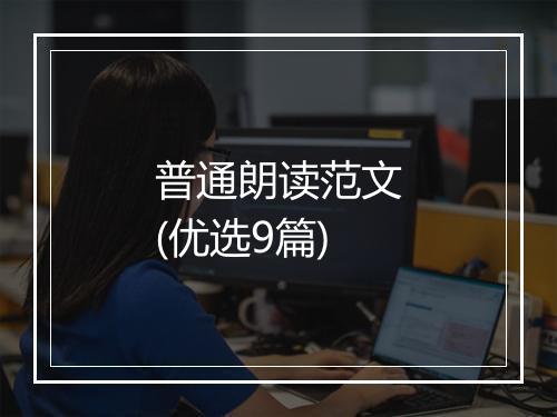 普通朗读范文(优选9篇)