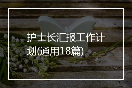 护士长汇报工作计划(通用18篇)