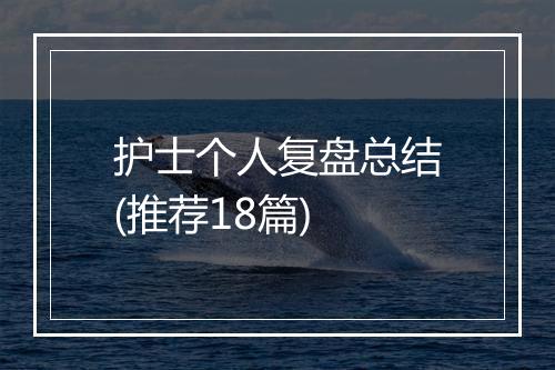 护士个人复盘总结(推荐18篇)