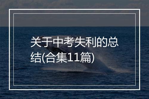 关于中考失利的总结(合集11篇)