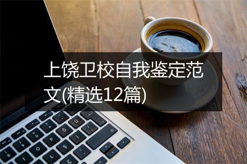 上饶卫校自我鉴定范文(精选12篇)
