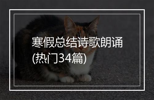 寒假总结诗歌朗诵(热门34篇)