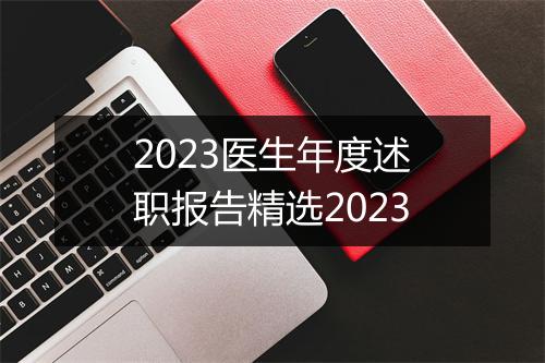 2023医生年度述职报告精选2023