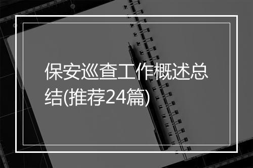 保安巡查工作概述总结(推荐24篇)