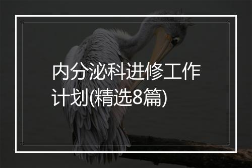 内分泌科进修工作计划(精选8篇)