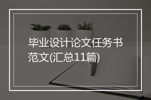 毕业设计论文任务书范文(汇总11篇)