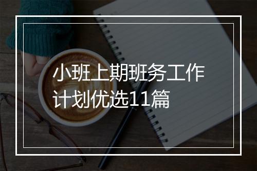 小班上期班务工作计划优选11篇
