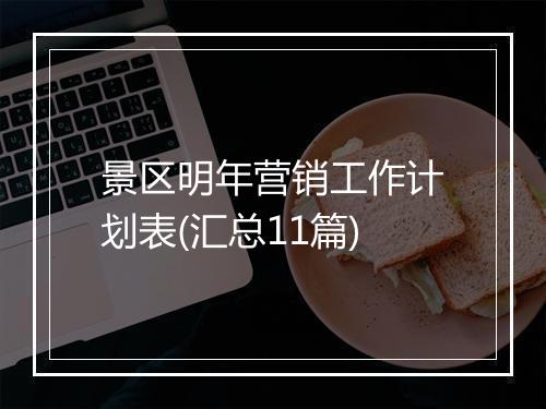 景区明年营销工作计划表(汇总11篇)