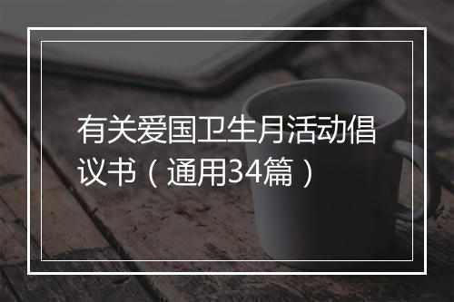 有关爱国卫生月活动倡议书（通用34篇）