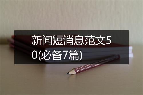 新闻短消息范文50(必备7篇)