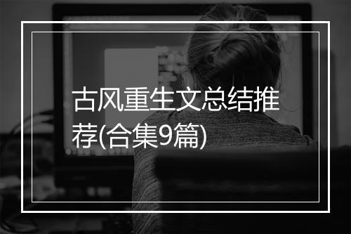 古风重生文总结推荐(合集9篇)