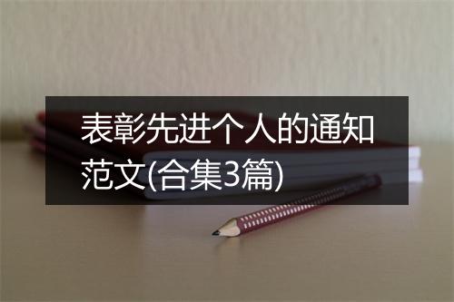 表彰先进个人的通知范文(合集3篇)