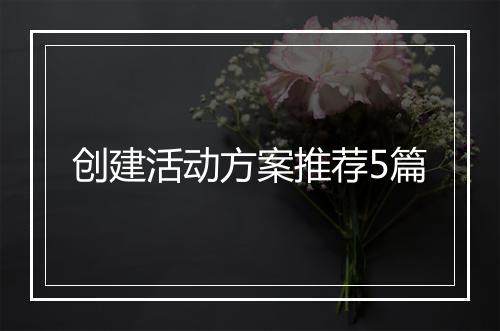 创建活动方案推荐5篇