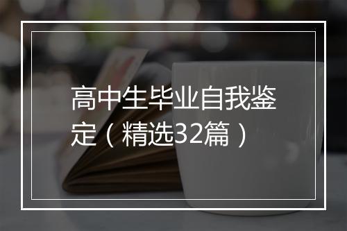 高中生毕业自我鉴定（精选32篇）