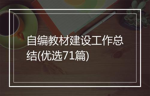 自编教材建设工作总结(优选71篇)