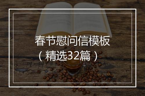 春节慰问信模板（精选32篇）