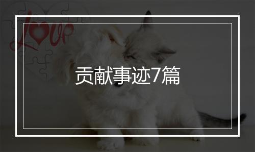 贡献事迹7篇