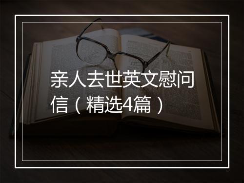 亲人去世英文慰问信（精选4篇）